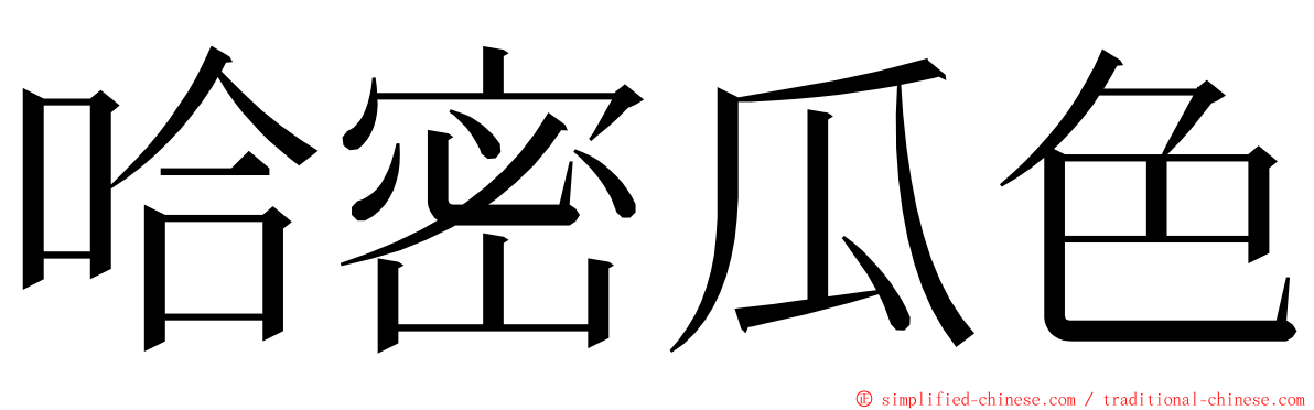 哈密瓜色 ming font