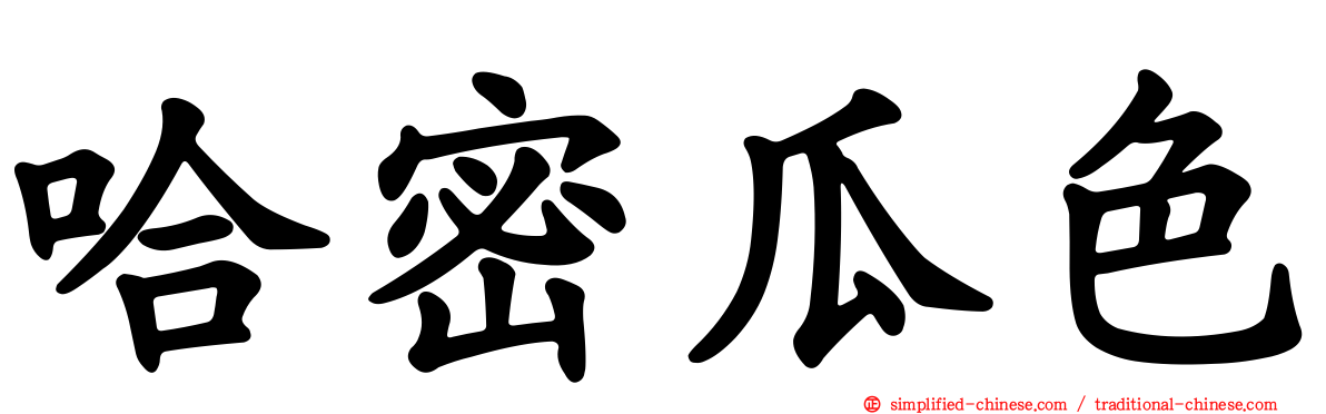 哈密瓜色