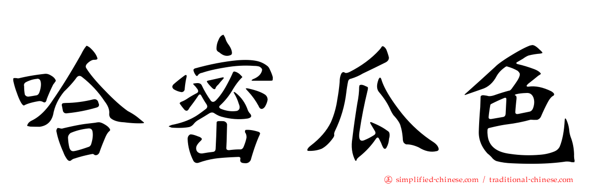 哈密瓜色