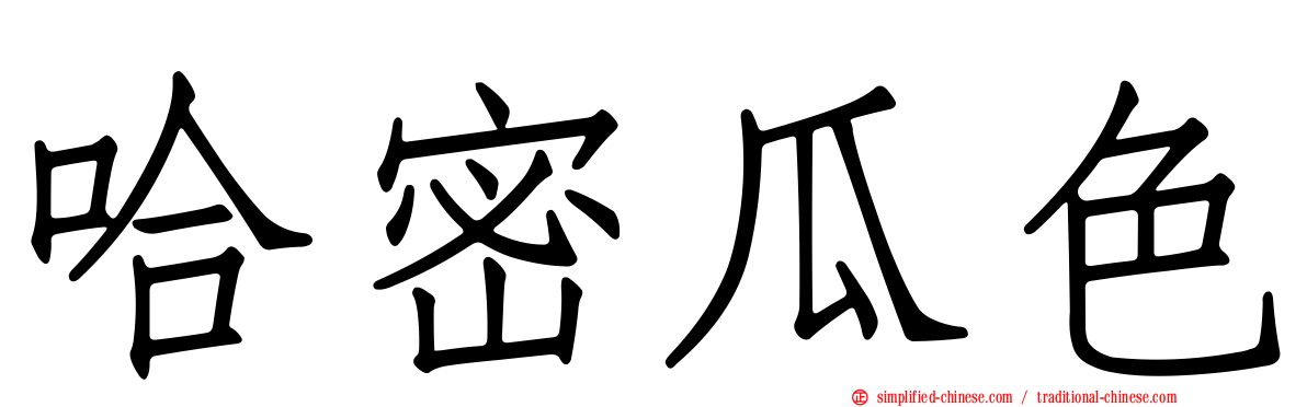 哈密瓜色