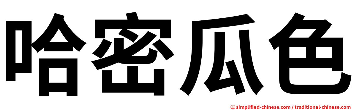 哈密瓜色