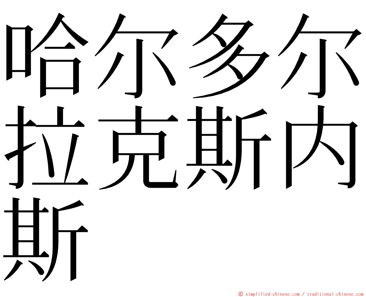 哈尔多尔拉克斯内斯 ming font