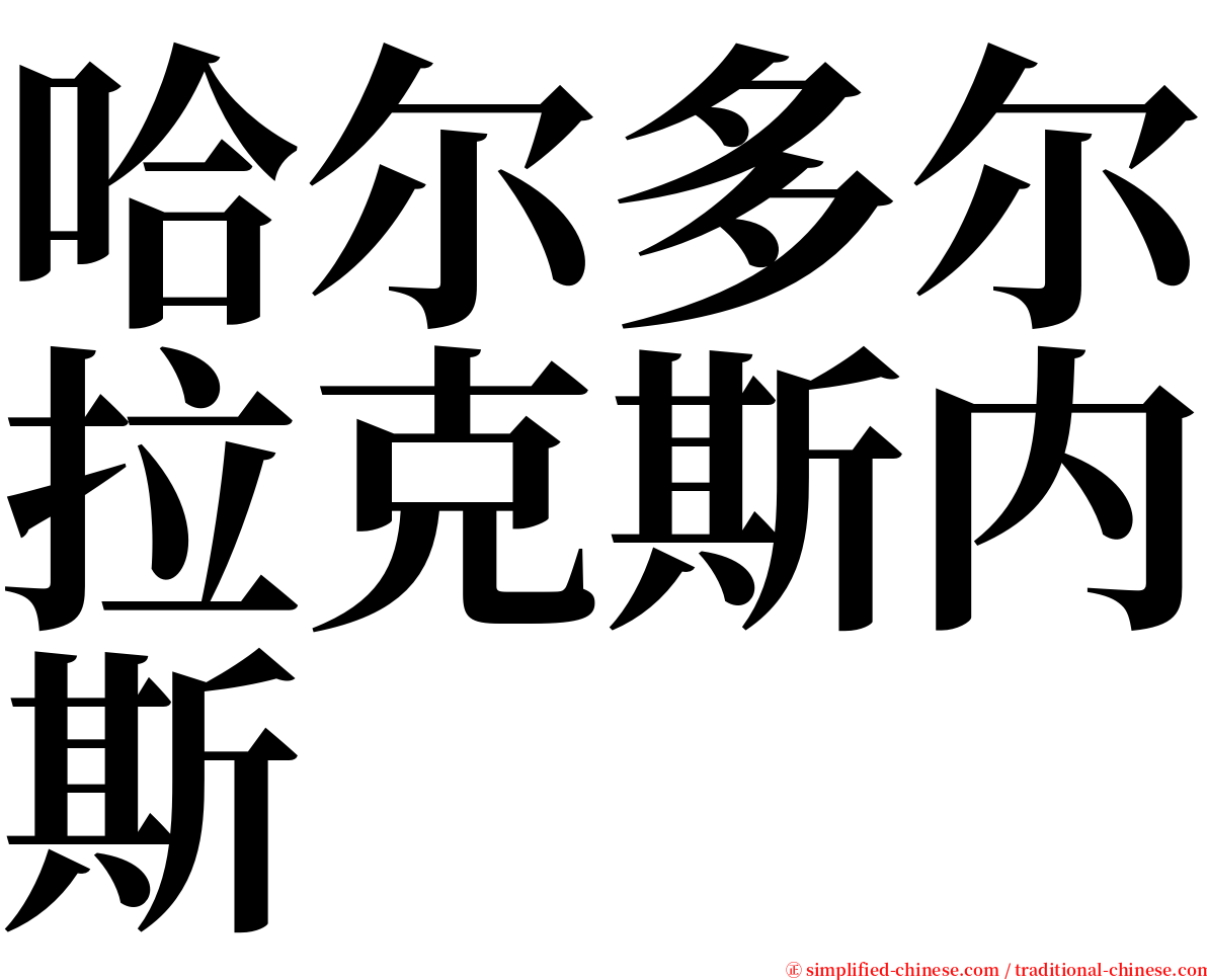哈尔多尔拉克斯内斯 serif font
