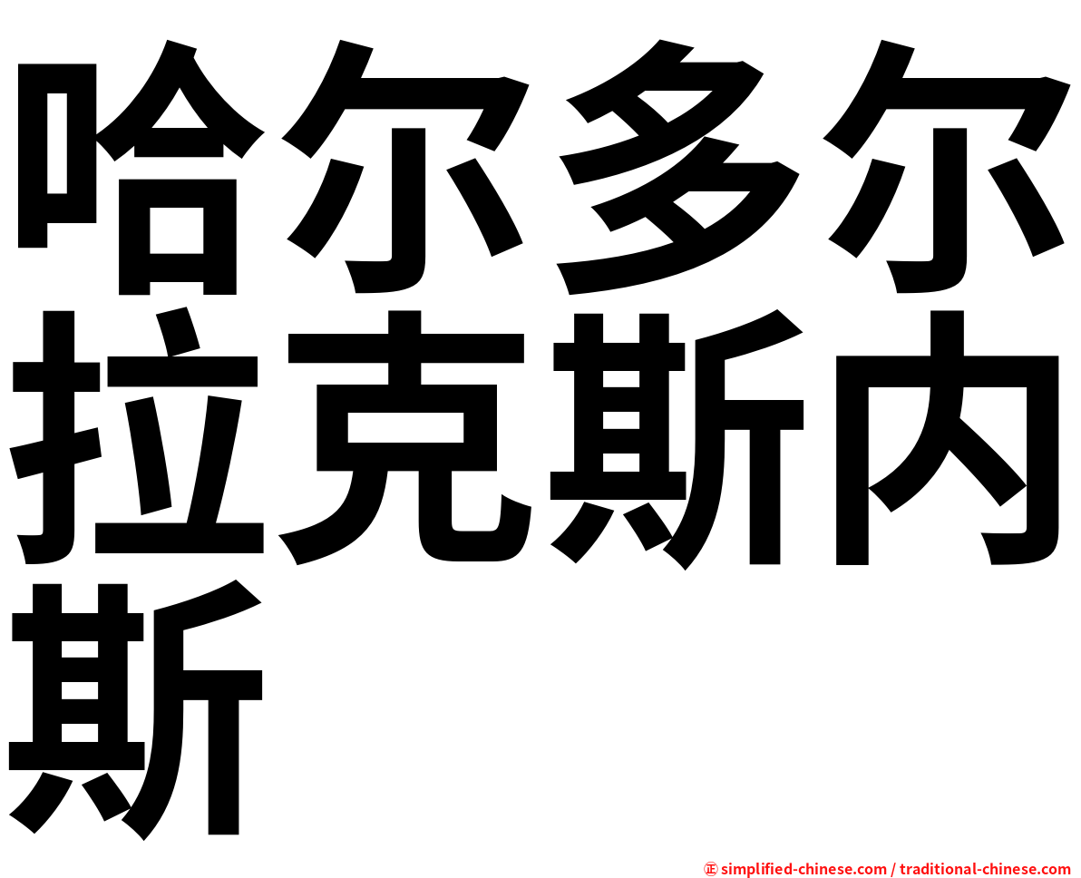 哈尔多尔拉克斯内斯