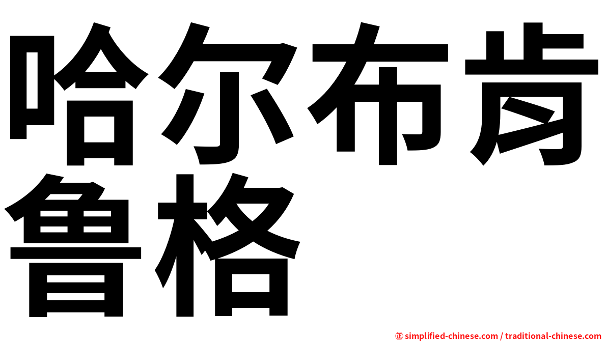 哈尔布肯鲁格