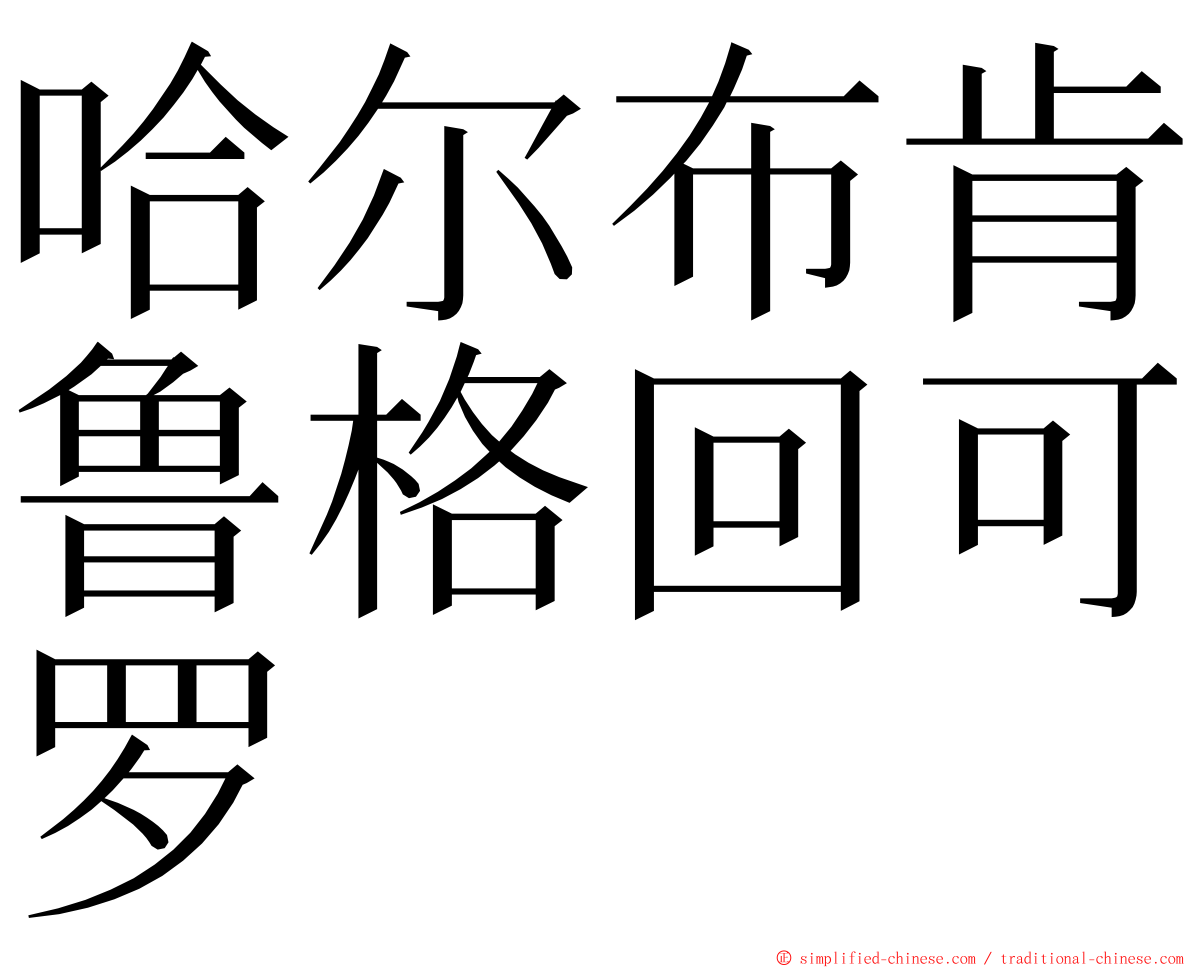 哈尔布肯鲁格回可罗 ming font