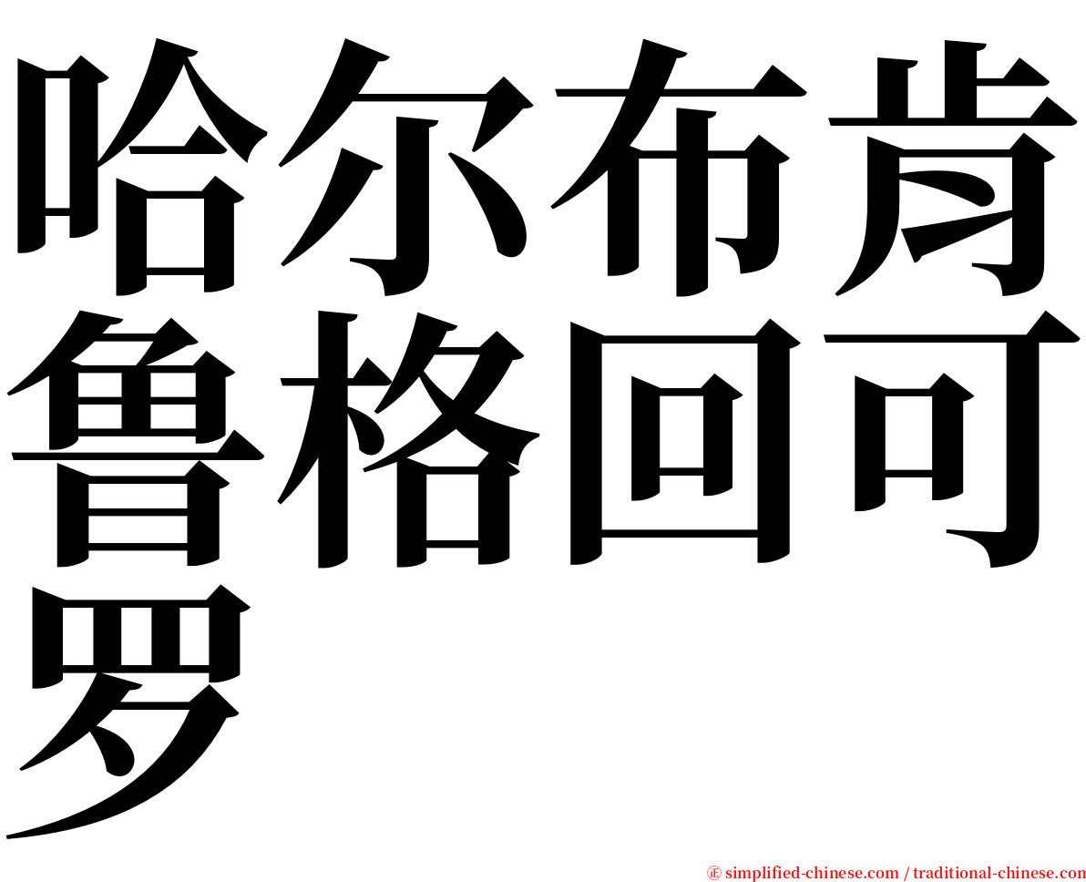 哈尔布肯鲁格回可罗 serif font