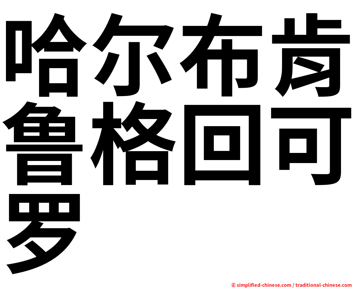 哈尔布肯鲁格回可罗
