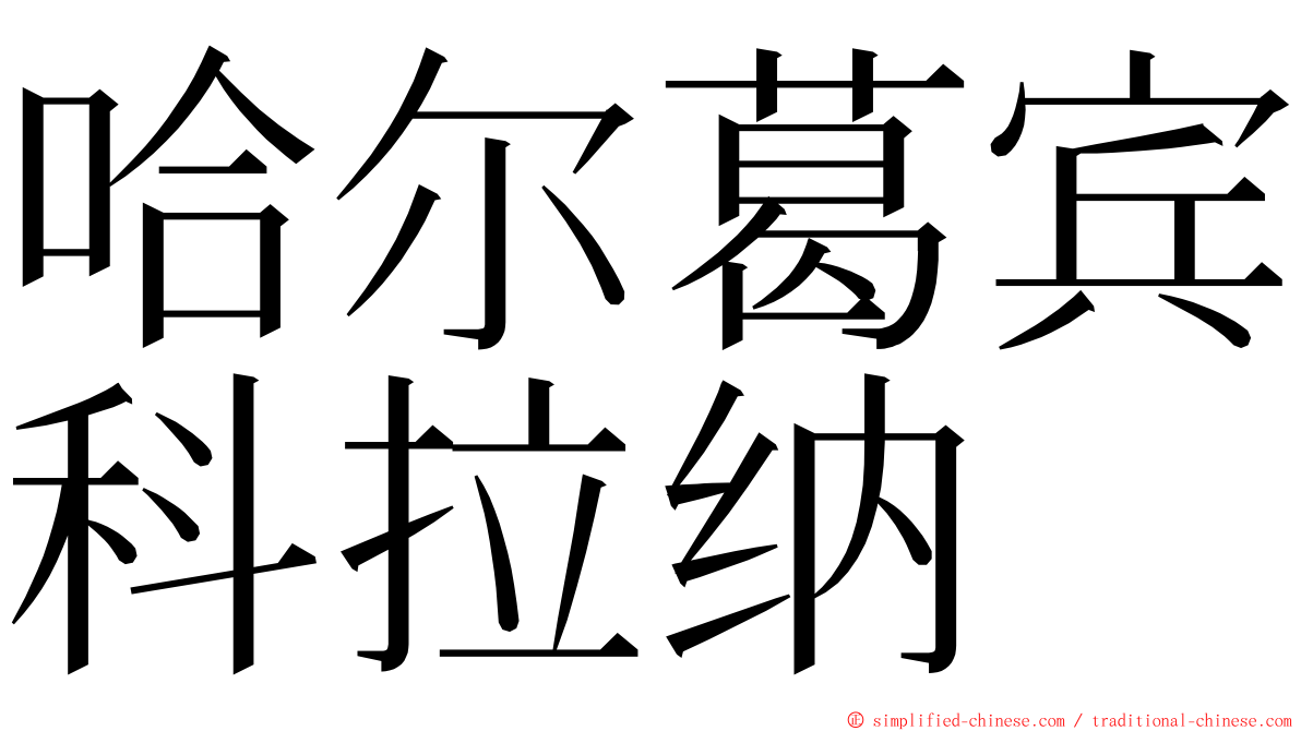 哈尔葛宾科拉纳 ming font