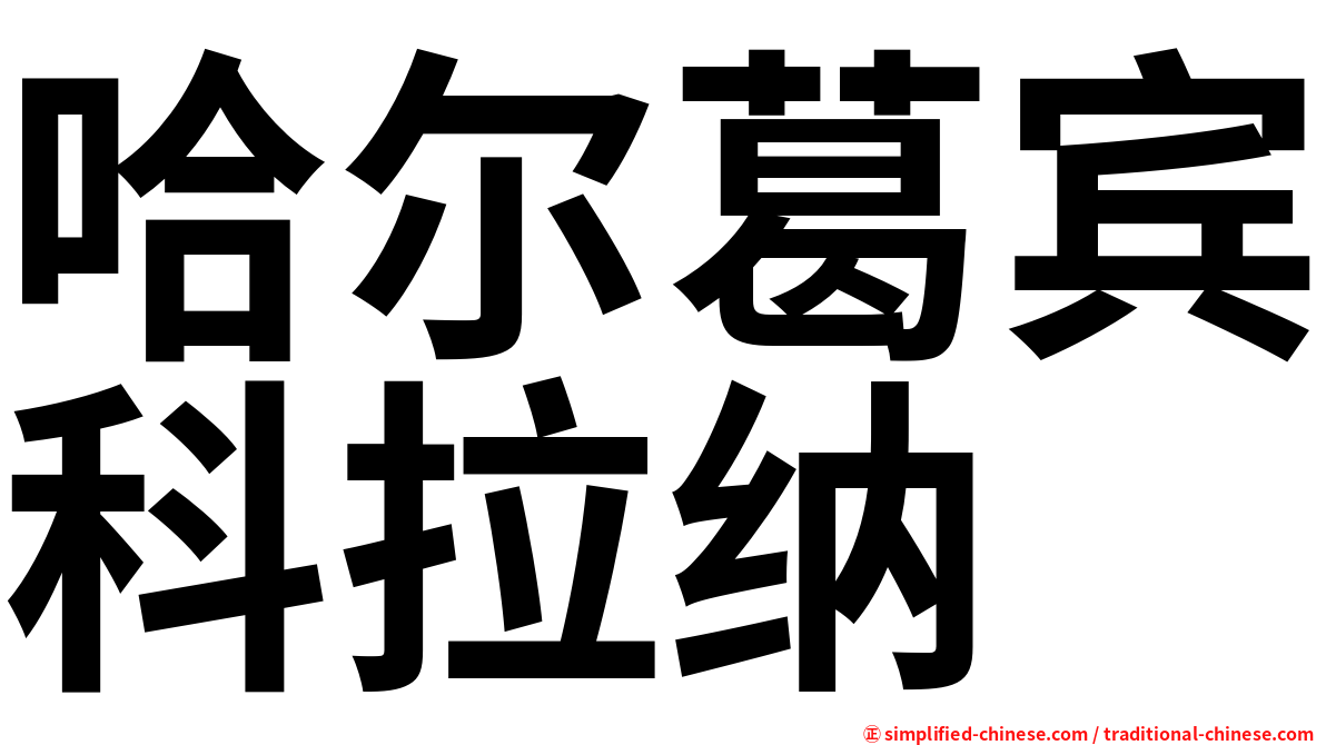 哈尔葛宾科拉纳