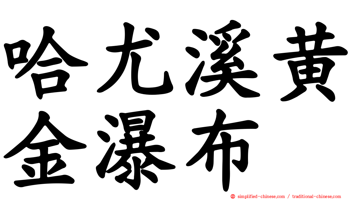 哈尤溪黄金瀑布