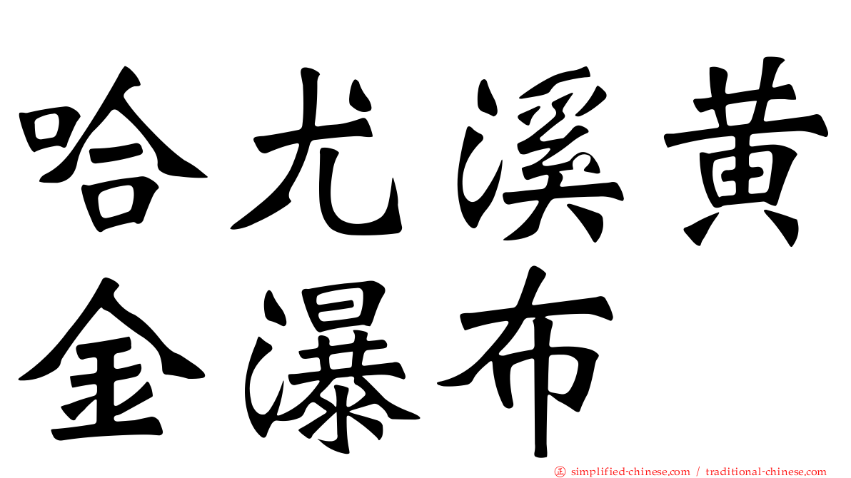 哈尤溪黄金瀑布