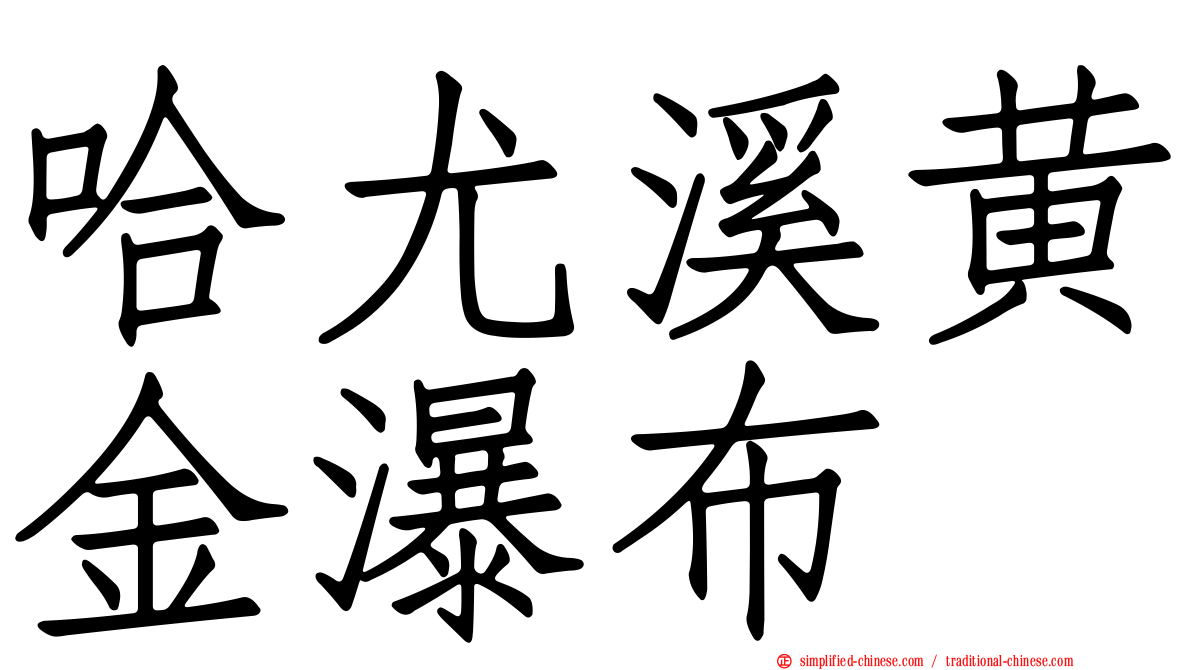 哈尤溪黄金瀑布