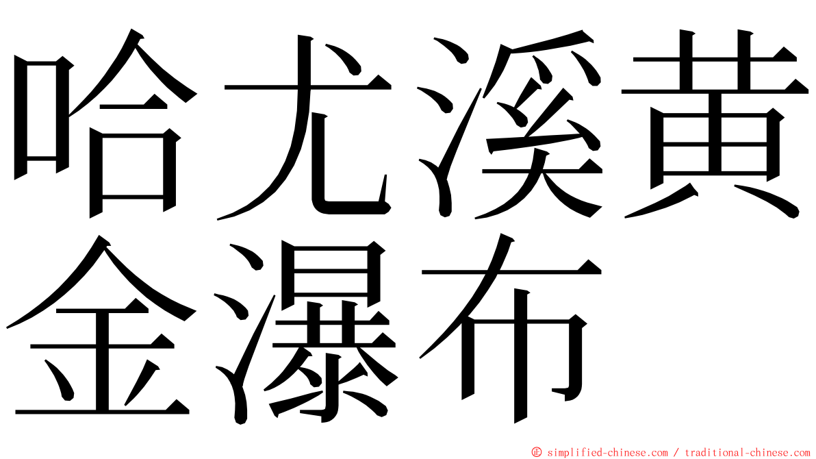 哈尤溪黄金瀑布 ming font