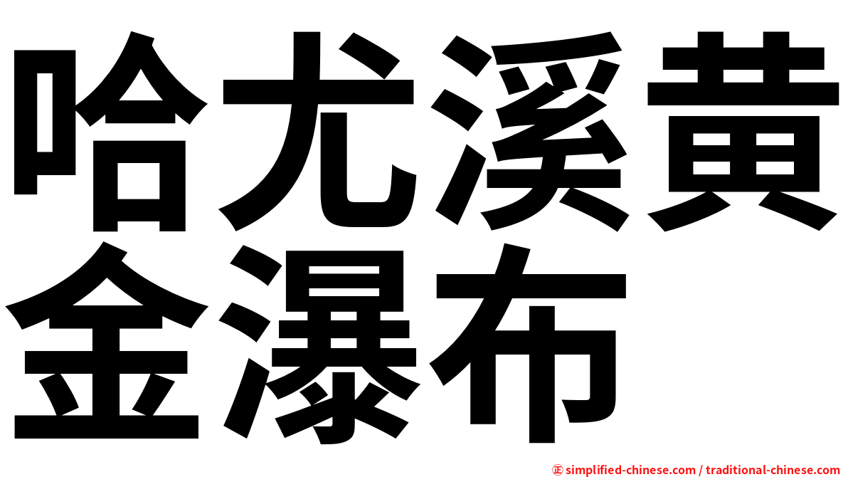 哈尤溪黄金瀑布