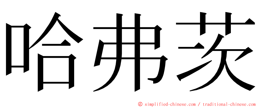 哈弗茨 ming font
