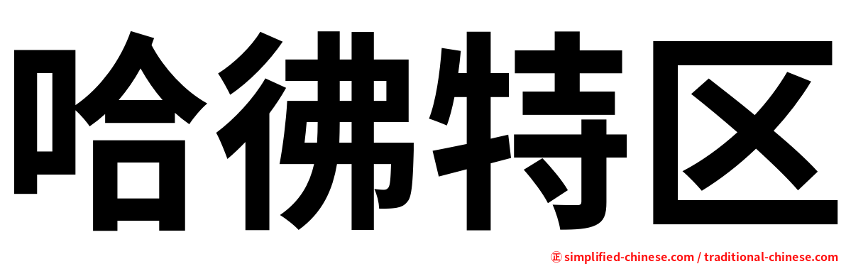 哈彿特区