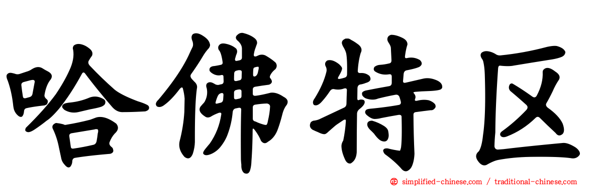 哈彿特区
