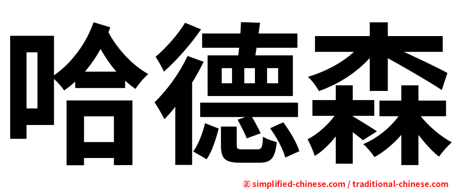 哈德森