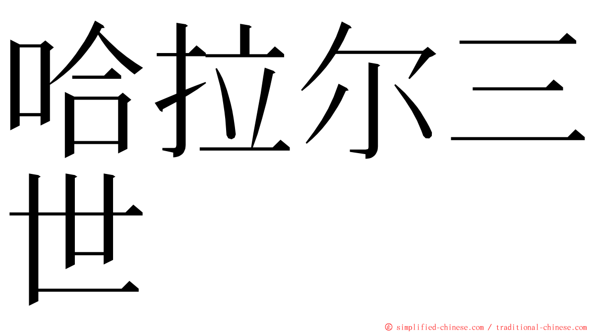 哈拉尔三世 ming font
