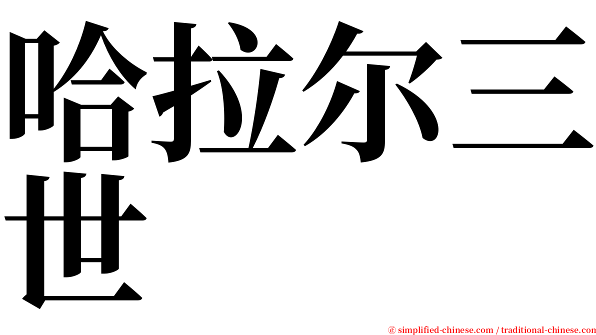 哈拉尔三世 serif font