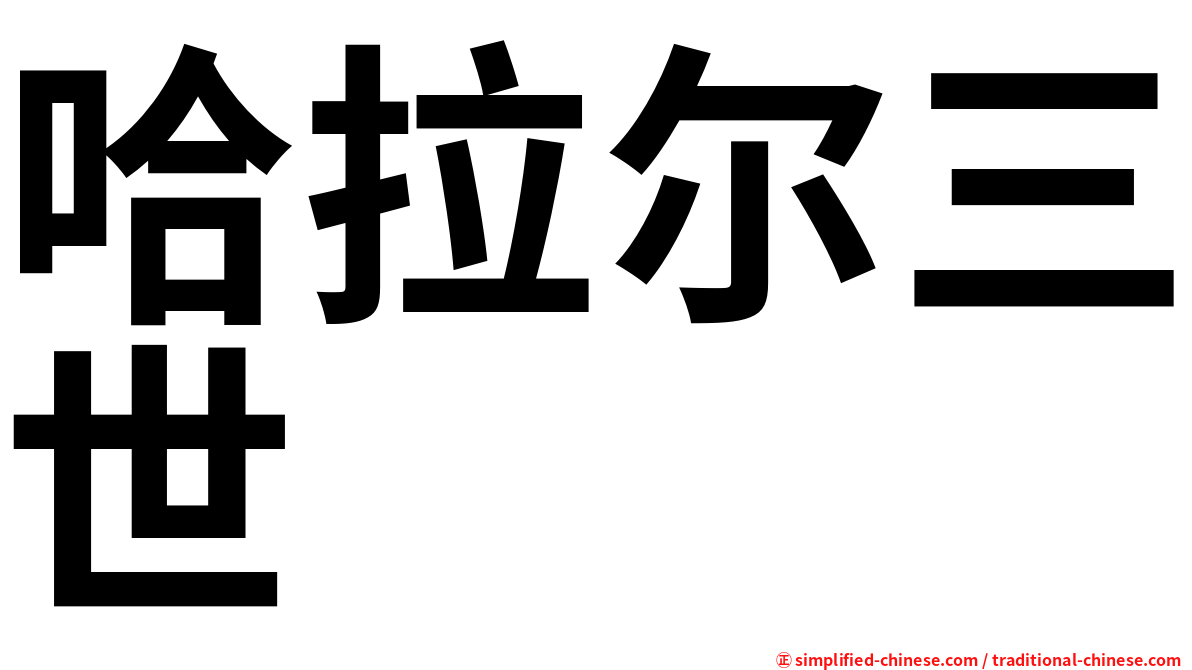 哈拉尔三世