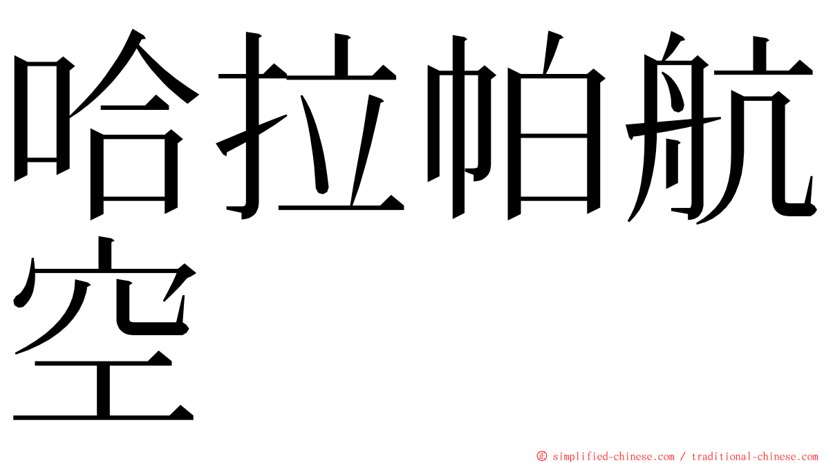 哈拉帕航空 ming font