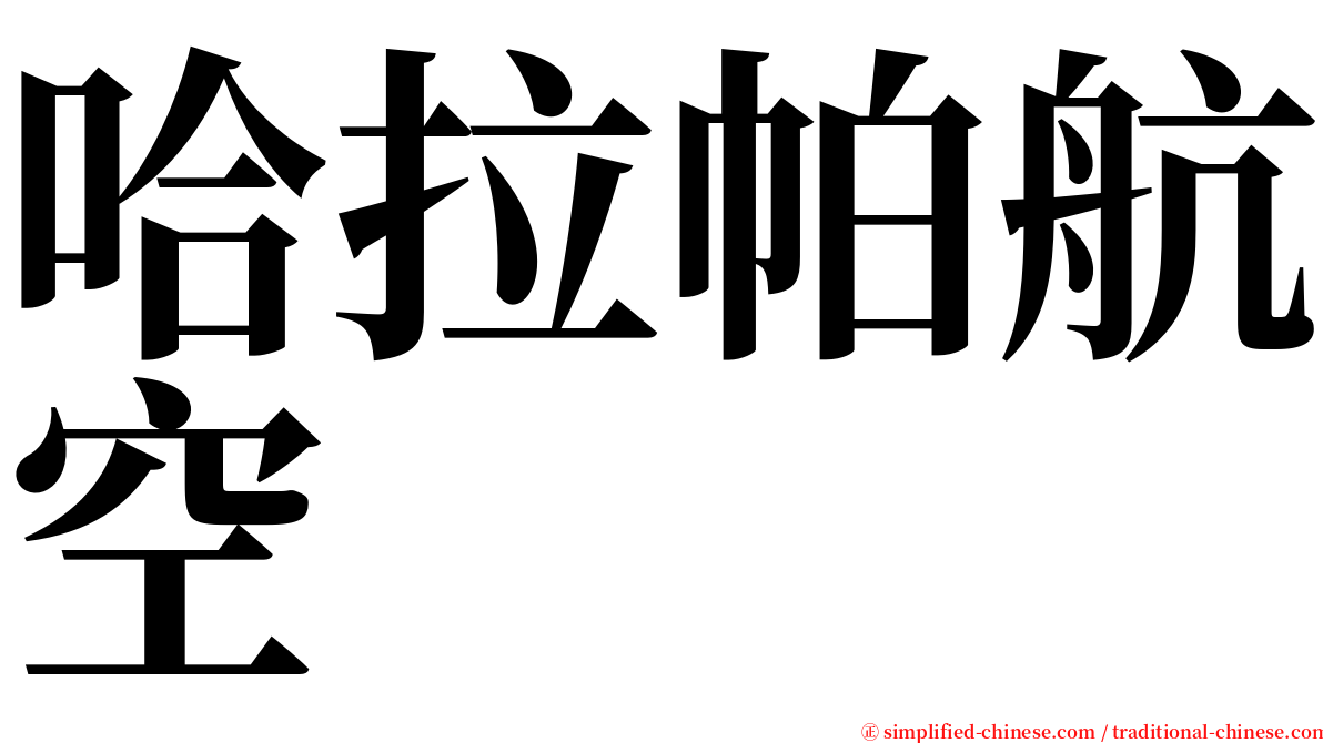 哈拉帕航空 serif font
