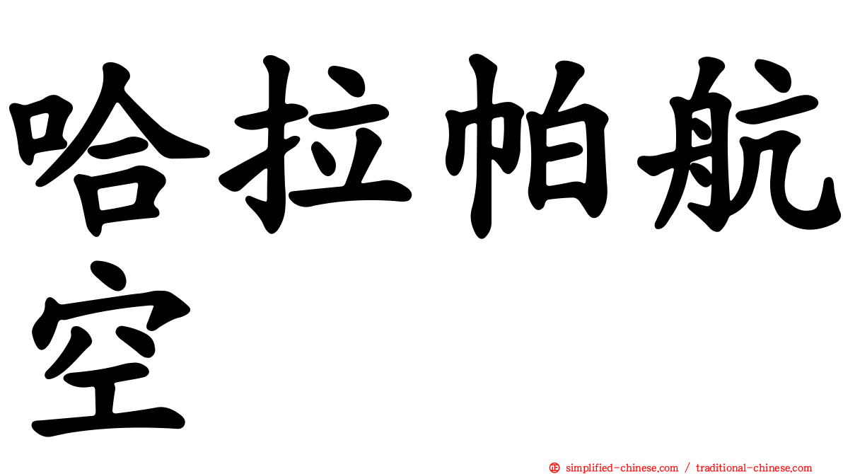 哈拉帕航空