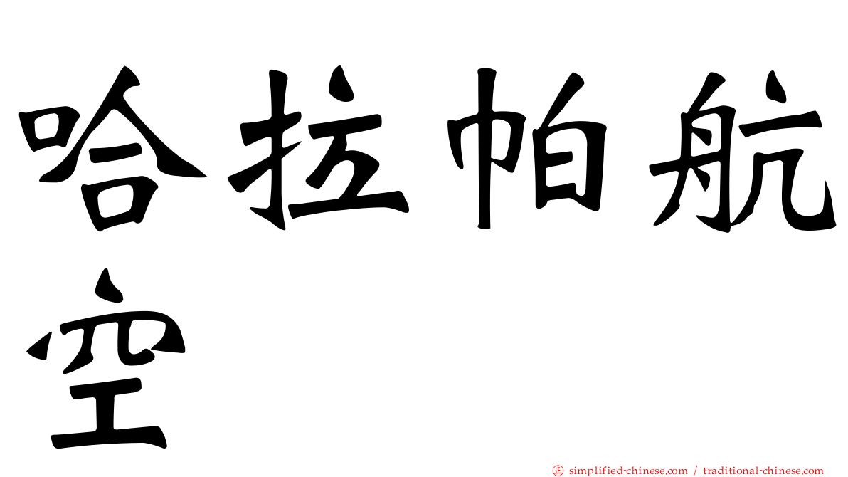 哈拉帕航空