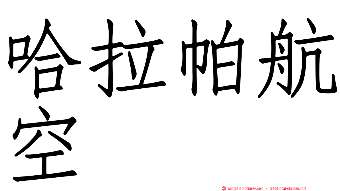 哈拉帕航空
