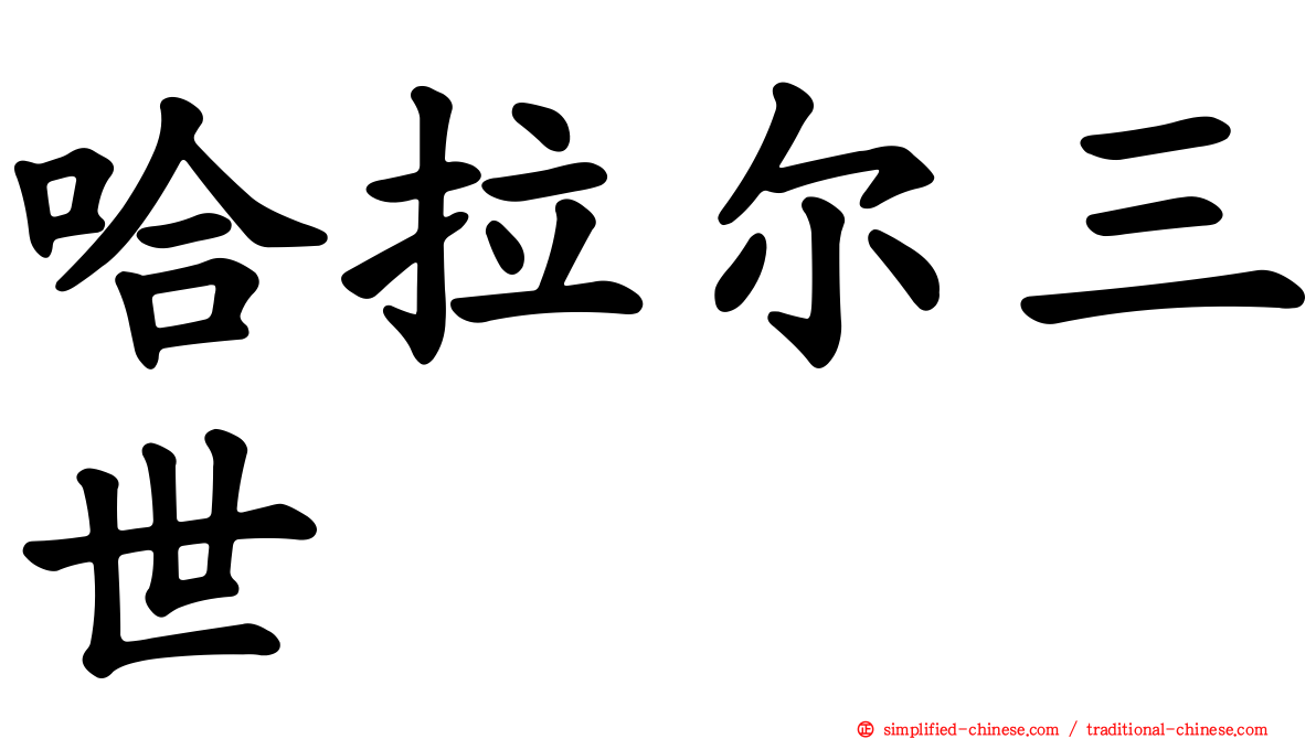 哈拉尔三世