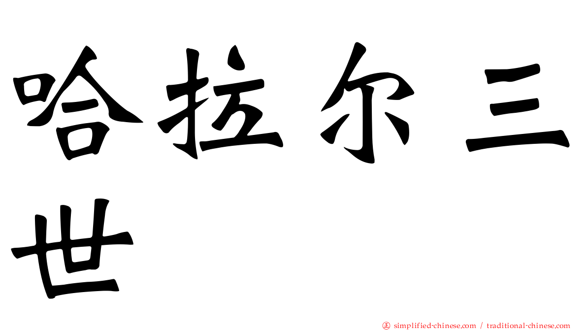 哈拉尔三世