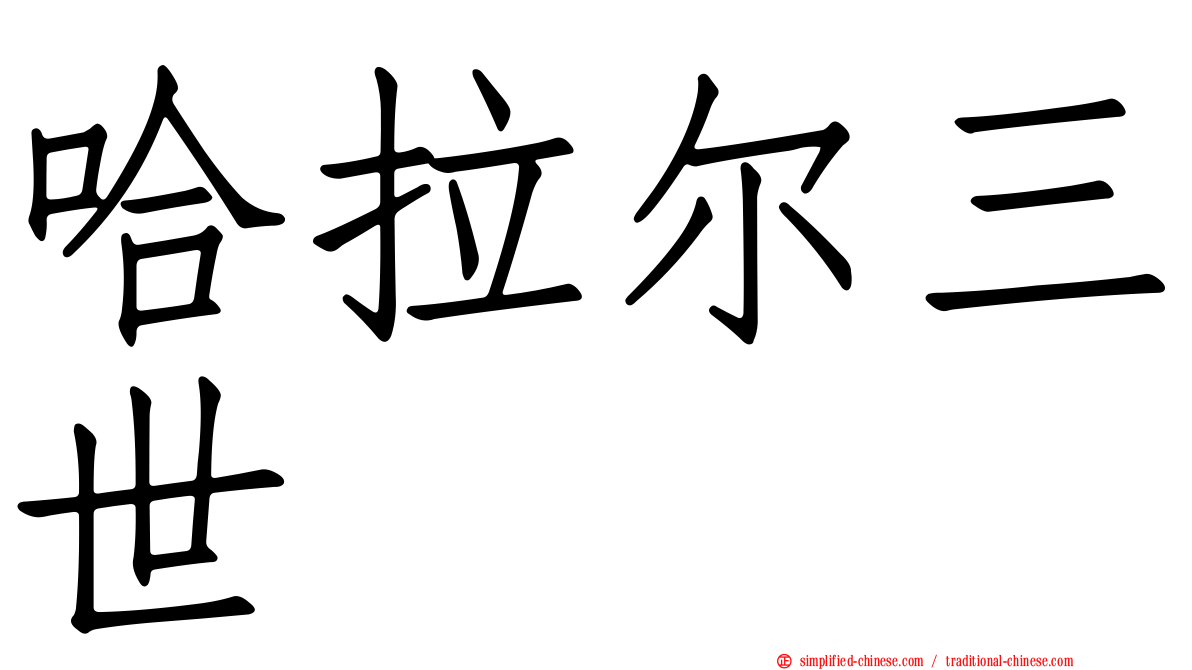 哈拉尔三世