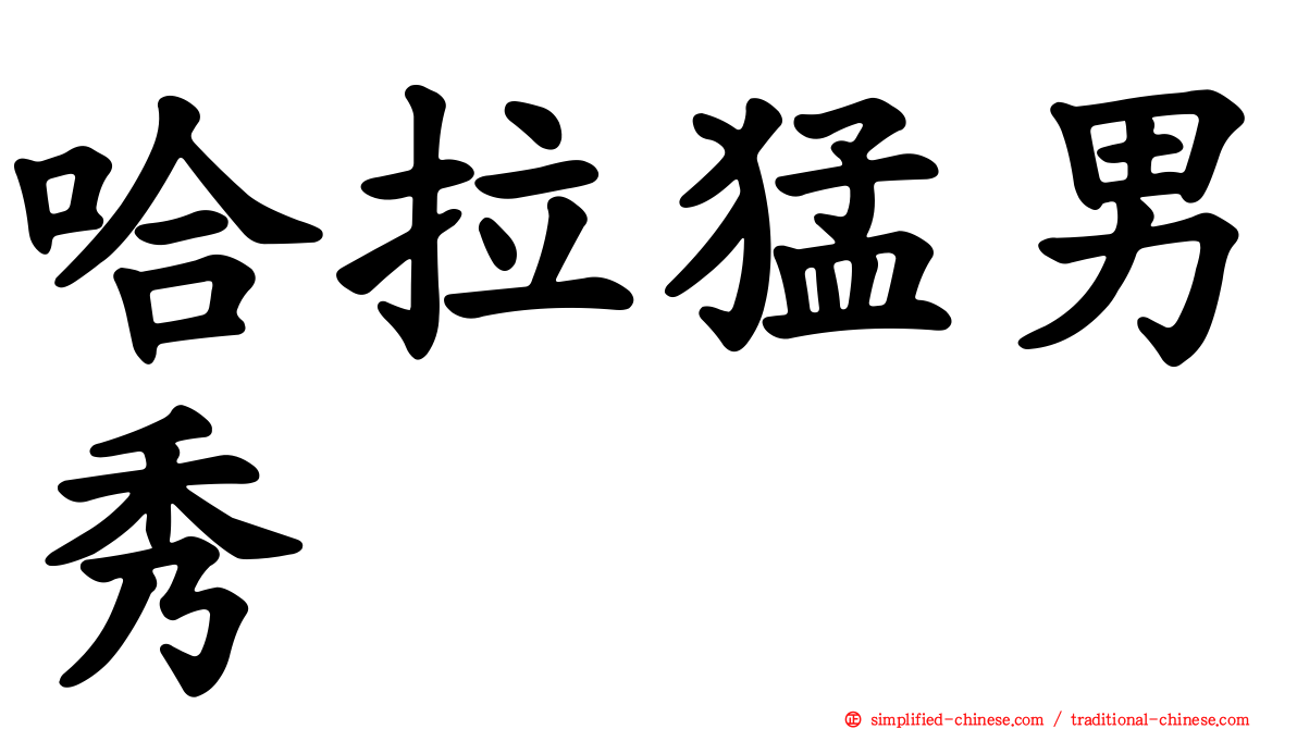 哈拉猛男秀