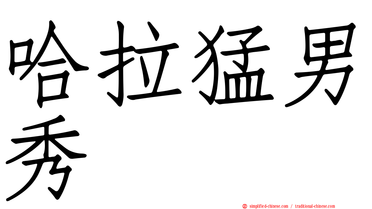 哈拉猛男秀