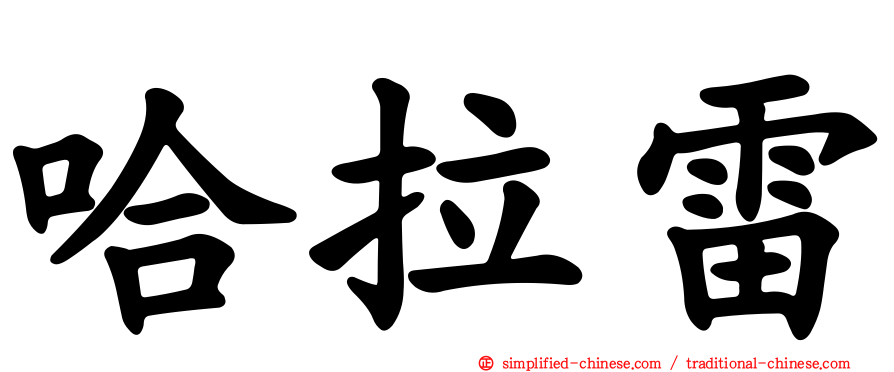 哈拉雷