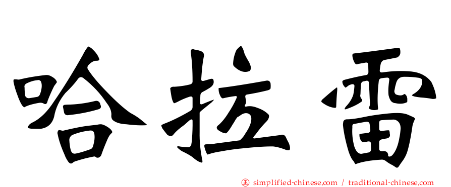 哈拉雷