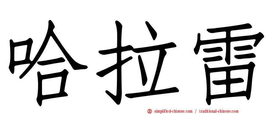 哈拉雷