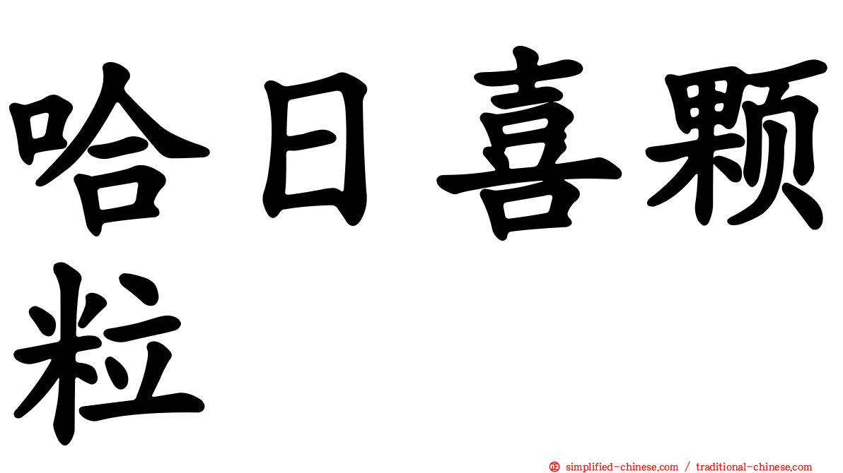 哈日喜颗粒