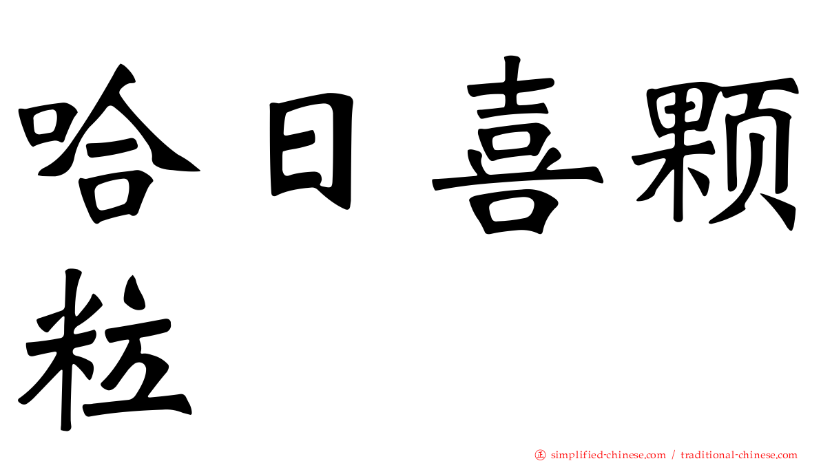 哈日喜颗粒