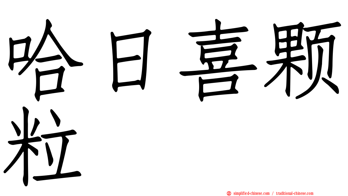 哈日喜颗粒