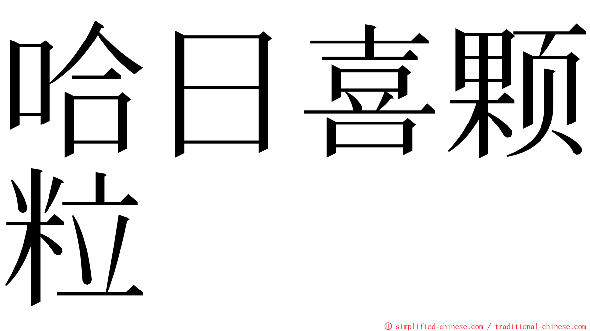 哈日喜颗粒 ming font