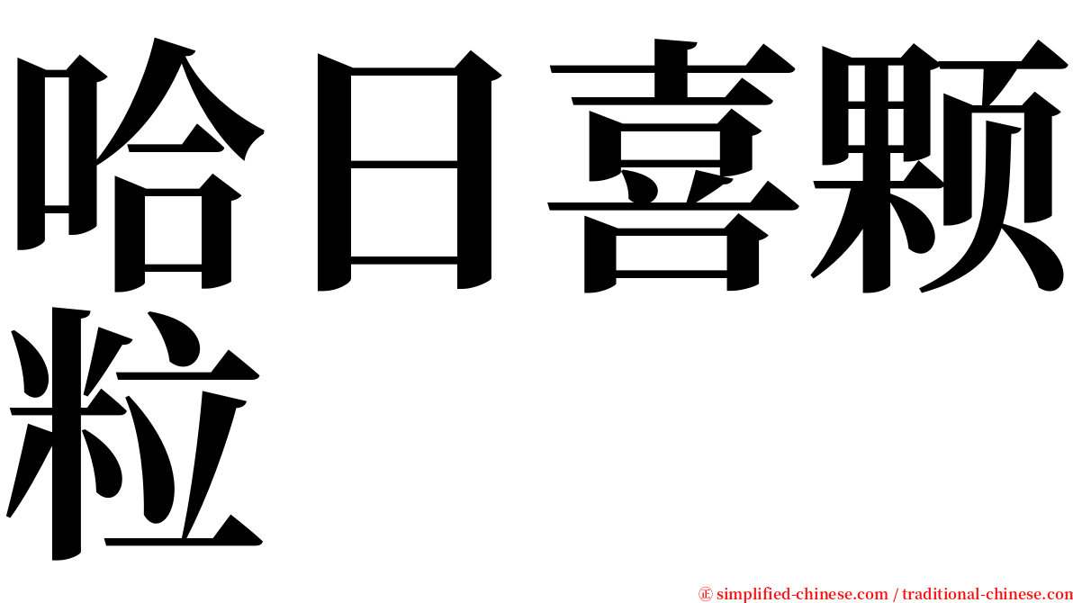 哈日喜颗粒 serif font