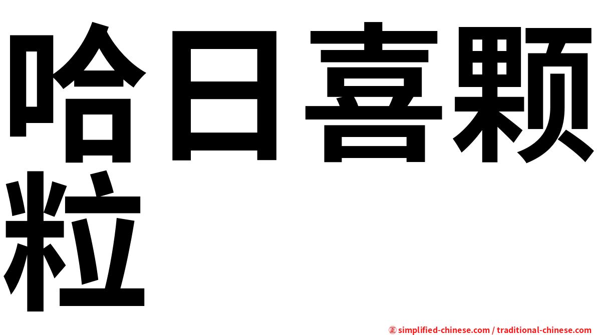 哈日喜颗粒