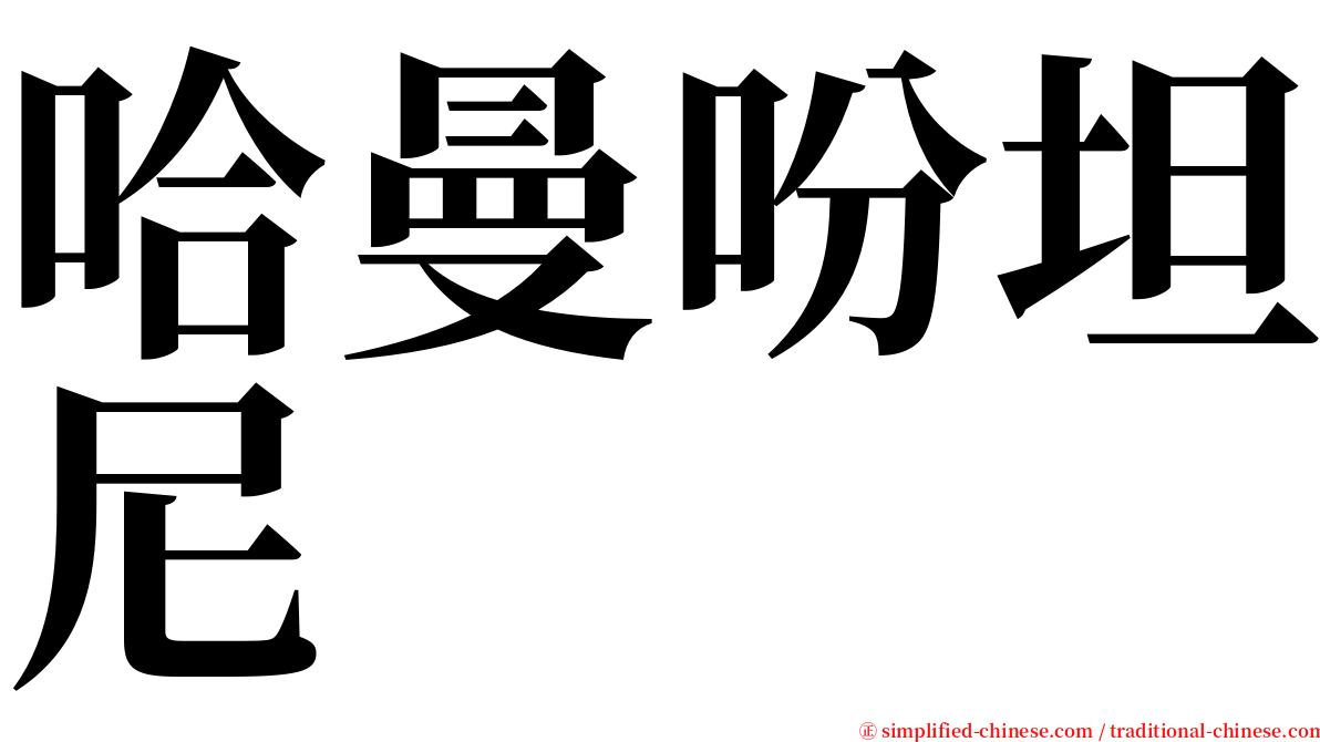 哈曼吩坦尼 serif font