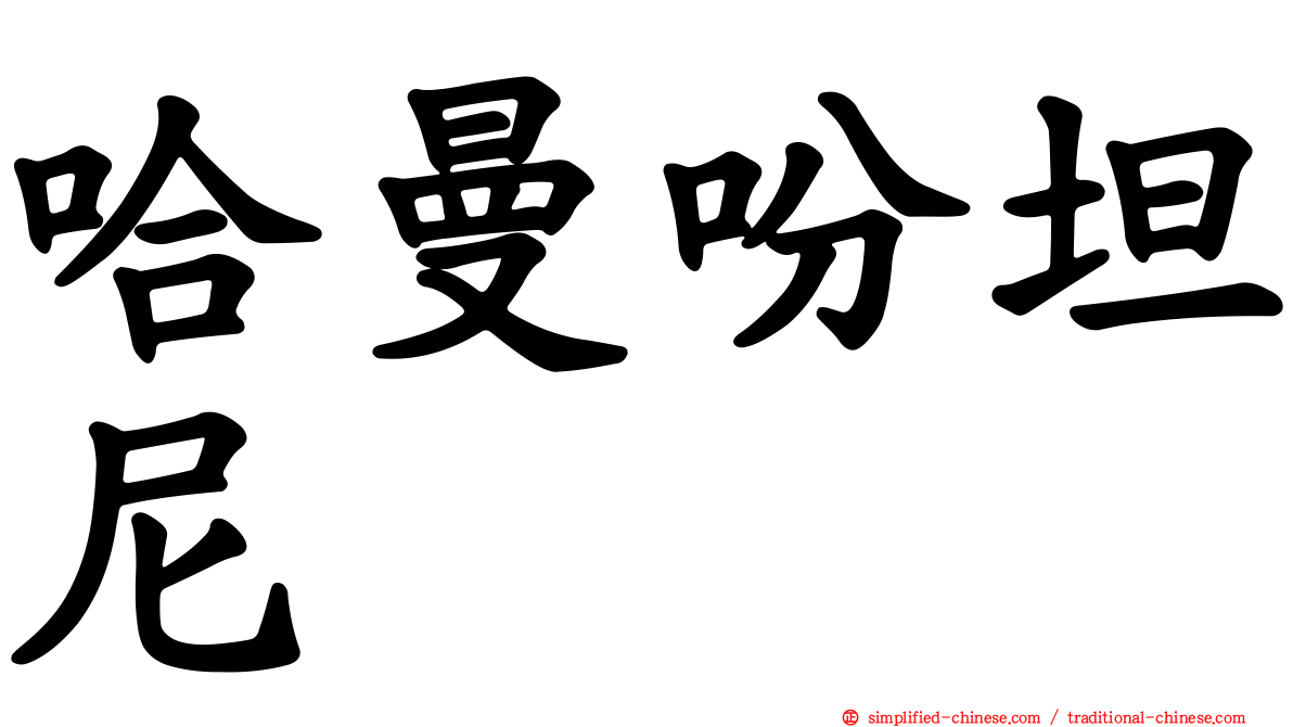 哈曼吩坦尼