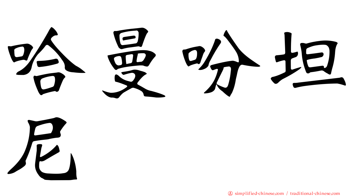 哈曼吩坦尼
