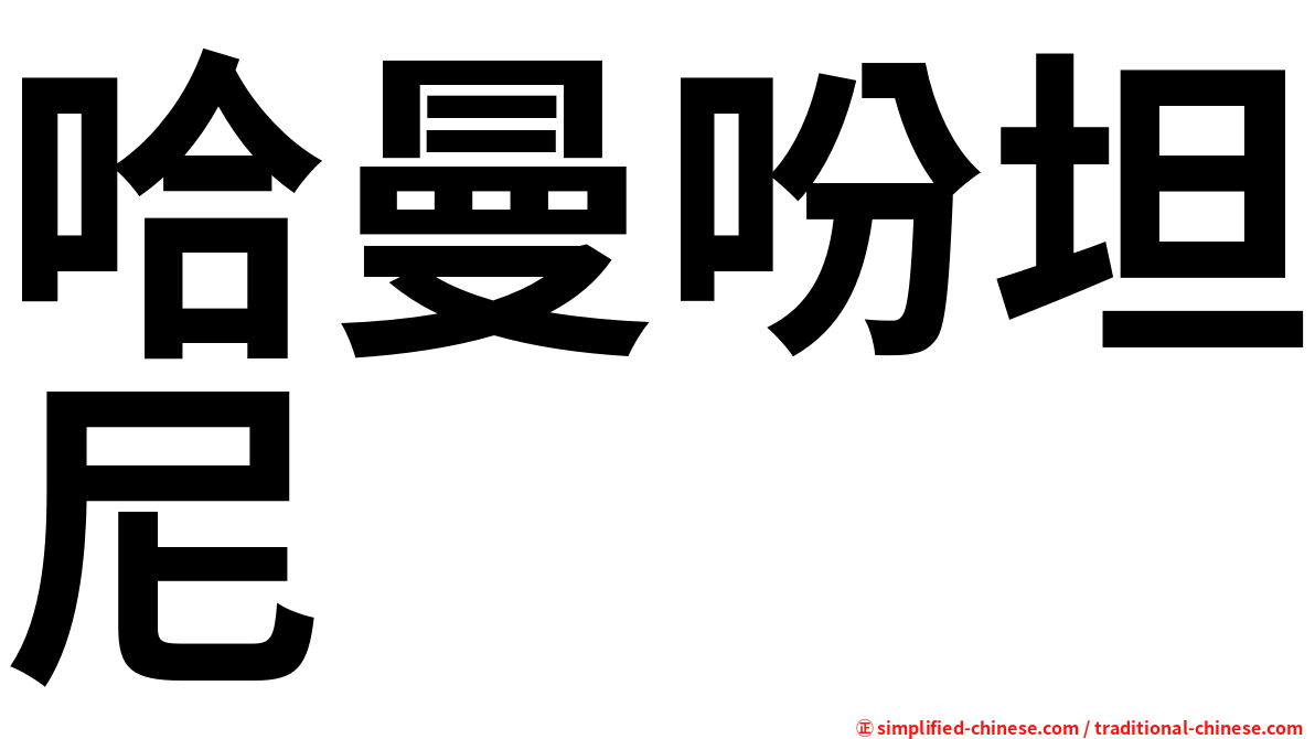 哈曼吩坦尼