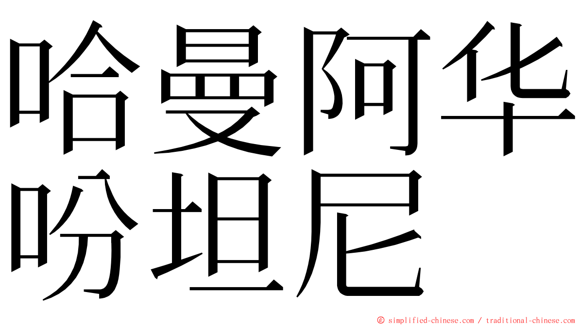 哈曼阿华吩坦尼 ming font